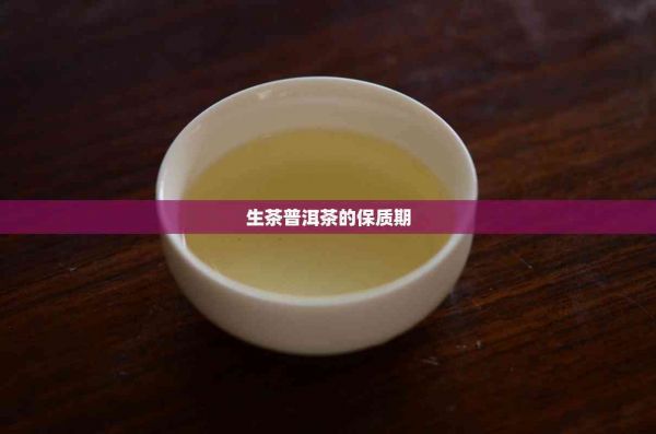 生茶普洱茶的保质期