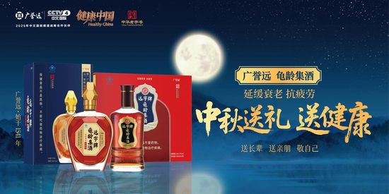 广誉远龟龄集酒以健康敬团圆，温暖归乡之旅
