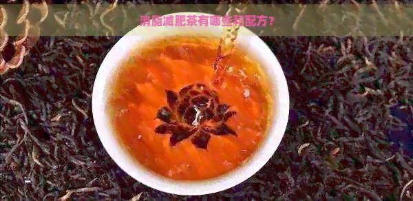 消脂减肥茶有哪些和配方？