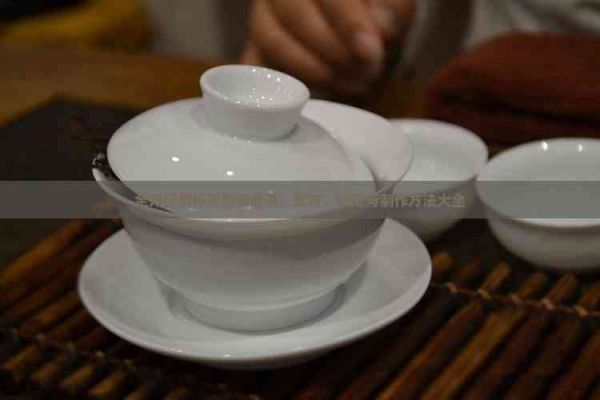 全方位解析降脂减肥茶：配方、功效与制作方法大全