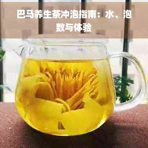 巴馬養(yǎng)生茶沖泡指南：水、泡數(shù)與體驗(yàn)