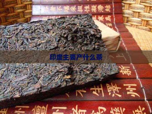 印度主要產(chǎn)什么茶