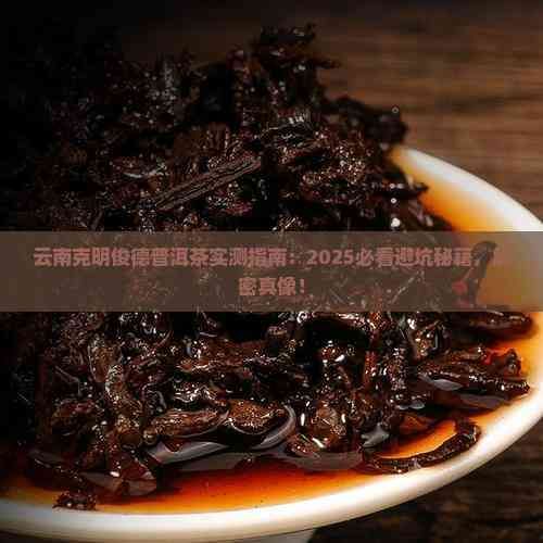 云南克明俊德普洱茶