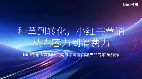 种草到转化，小红书营销从内容力到消费力