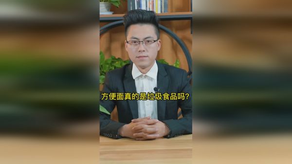方便面真的是垃圾食品吗