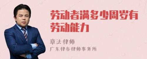 勞動者滿多少周歲有勞動能力