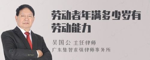 勞動者年滿多少歲有勞動能力