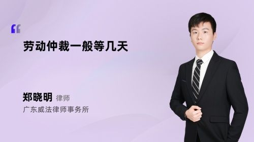 勞動仲裁一般等幾天