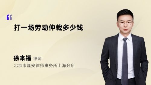 打一場勞動仲裁多少錢