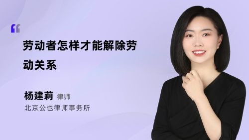 勞動者怎樣才能解除勞動關(guān)系