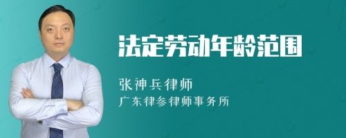 法定勞動年齡范圍