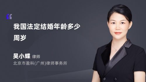 我國法定結(jié)婚年齡多少周歲