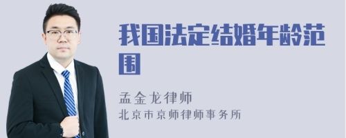 我國法定結(jié)婚年齡范圍