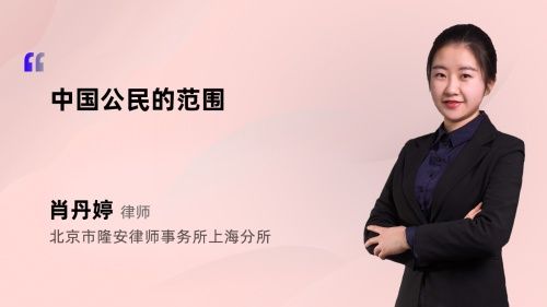 中國公民的范圍
