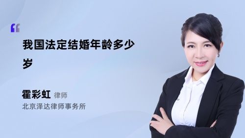 我國法定結(jié)婚年齡多少歲