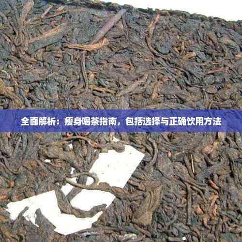 全面解析：瘦身喝茶指南，包括选择与正确饮用方法