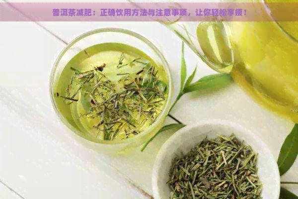 普洱茶减肥：正确饮用方法与注意事项，让你轻松享瘦！