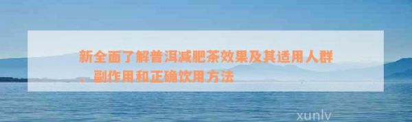 新全面了解普洱减肥茶效果及其适用人群、副作用和正确饮用方法