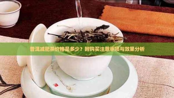 普洱减肥茶价格是多少？附购买注意事项与效果分析
