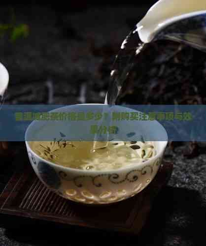 普洱减肥茶价格是多少？附购买注意事项与效果分析