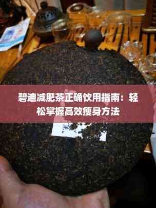 碧迪减肥茶正确饮用指南：轻松掌握高效瘦身方法