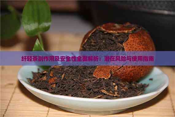 纤轻茶副作用及安全性全面解析：潜在风险与使用指南