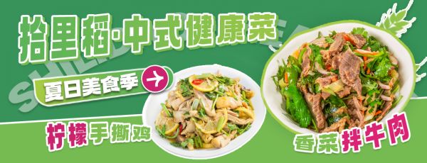 拾里稻中式健康菜夏日美食季.jpg