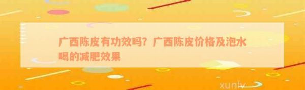广西陈皮有功效吗？广西陈皮价格及泡水喝的减肥效果