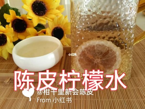 陈皮泡水喝可以减肥吗_老陈皮冰糖炖柠檬_陈皮柠檬能减肥吗