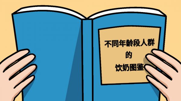 【知识】四大年龄层图鉴,不同人群喝奶要求也不同!
