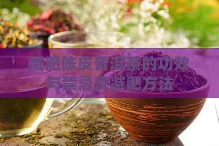 减肥陈皮普洱茶的功效与禁忌及减肥方法