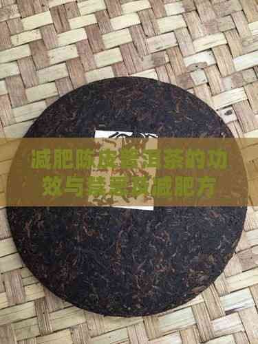 减肥陈皮普洱茶的功效与禁忌及减肥方法