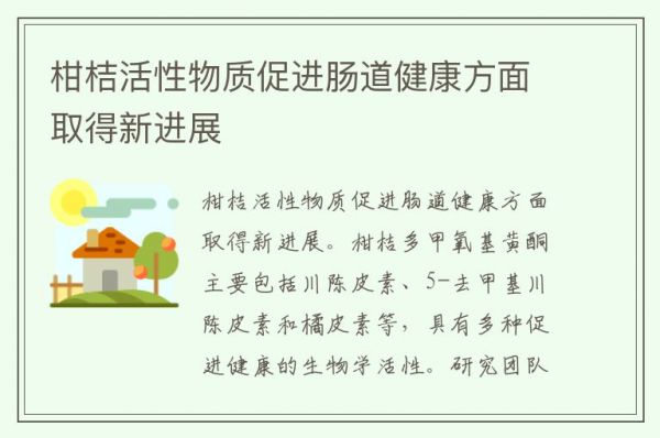柑桔活性物质促进肠道健康方面取得新进展