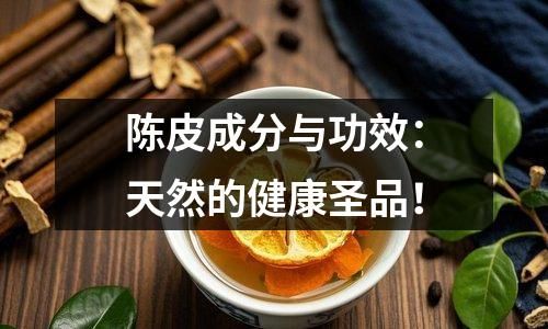 陈皮成分与功效：天然的健康圣品！