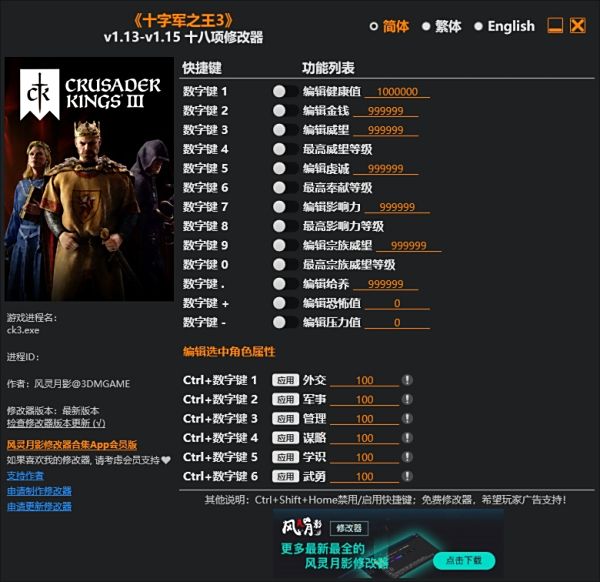 《十字军之王3》v1.15.0十八项修改器风灵月影版