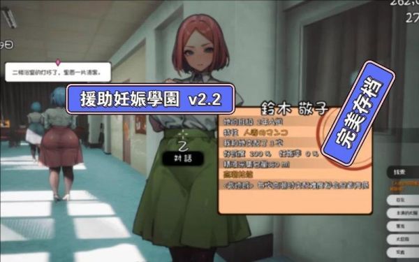 援助妊娠学院3.1全攻略