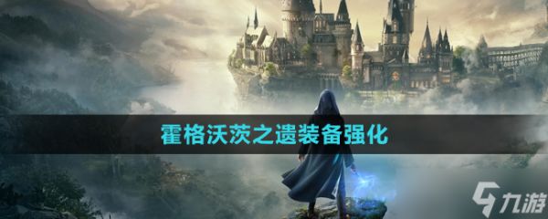 《霍格沃茨之遗》装备强化方法