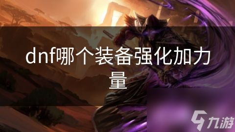 dnf哪个装备强化加力量