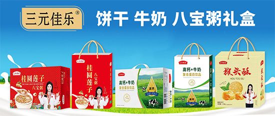 三元佳乐复合蛋白饮品礼盒：健康送礼，就选它！