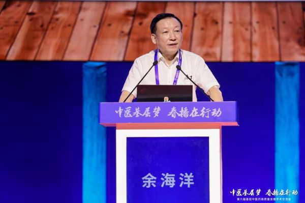 9月21日，国家中医药管理局政策法规与监督司原司长余海洋在会上做主旨发言。主办方供图