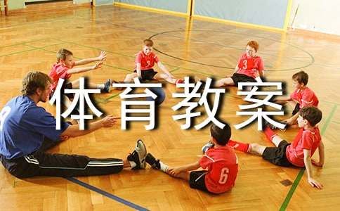 《呼啦圈》大班體育教案（通用13篇）