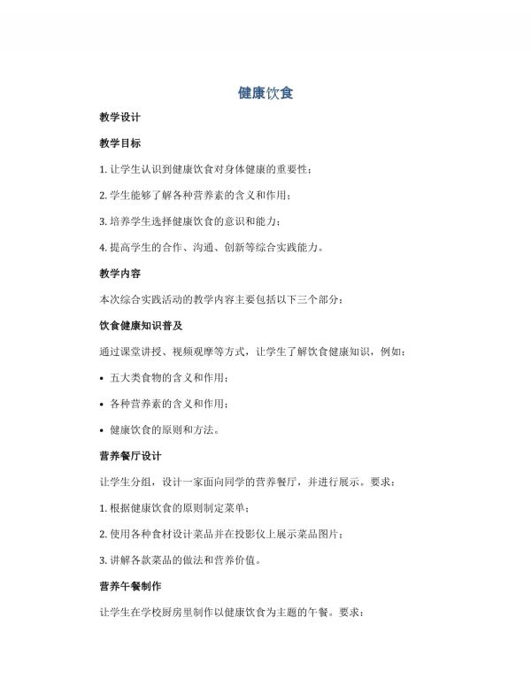 《健康饮食》（教学设计）全国通用二年级下册综合实践活动_第1页
