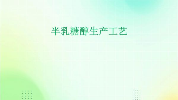 半乳糖醇生產(chǎn)工藝_第1頁(yè)