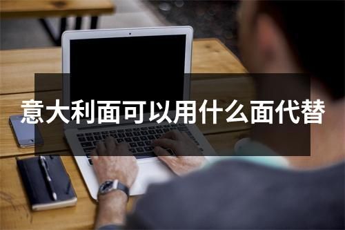 意大利面可以用什么面代替