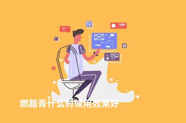 燃脂膏什么時候用效果好