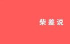 底層群眾，被迫成為社會戾氣的發(fā)泄口