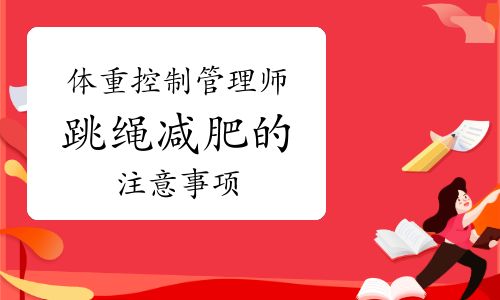 体重控制管理师：跳绳减肥的注意事项