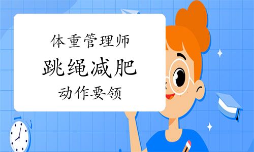 体重管理师：跳绳减肥的动作要领