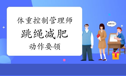 体重控制管理师：跳绳减肥动作要领