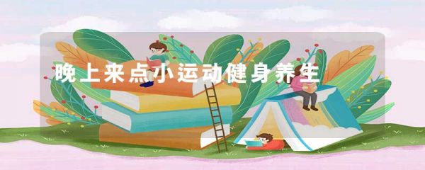 晚上來(lái)點(diǎn)小運(yùn)動(dòng)健身養(yǎng)生